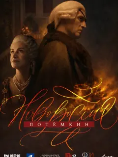 Новороссия. Потёмкин российский сериал